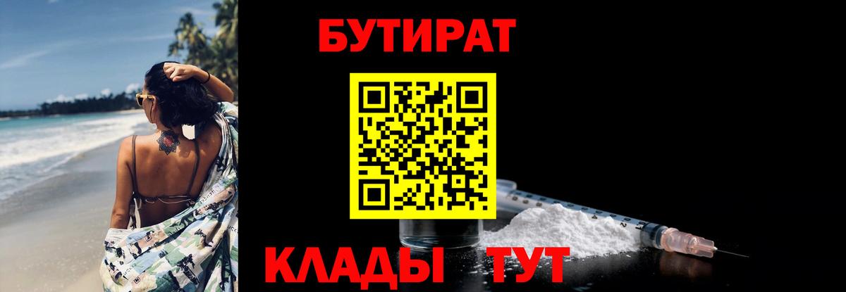 БУТИРАТ  Знаменск  БУТИРАТ BDO 