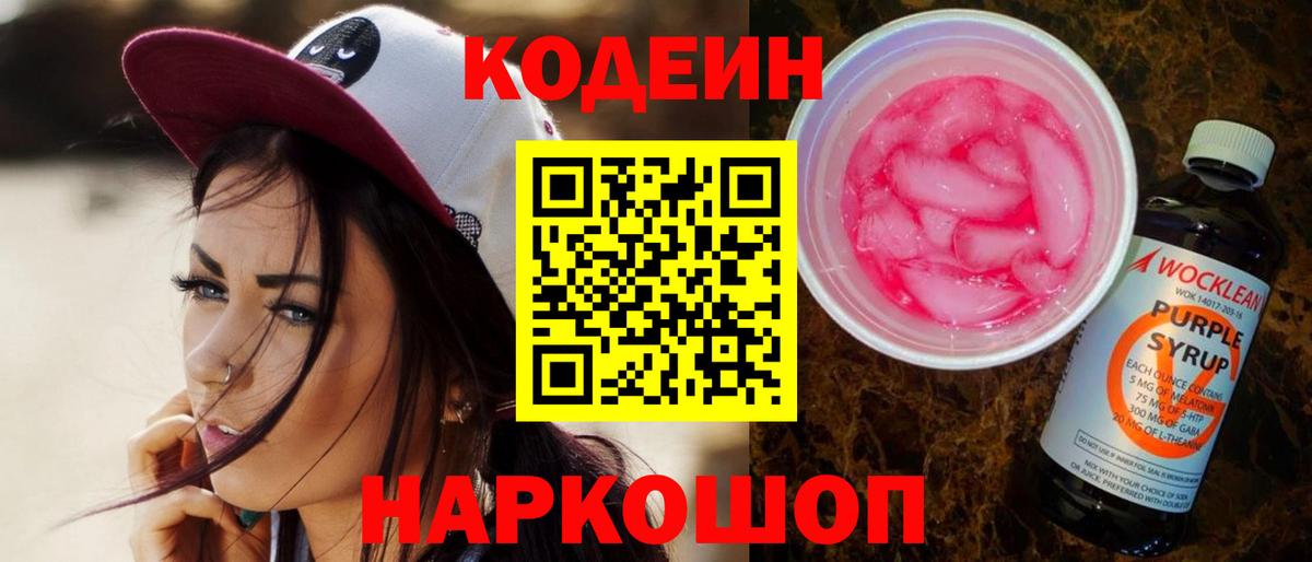 Кодеин напиток Lean (лин) Знаменск