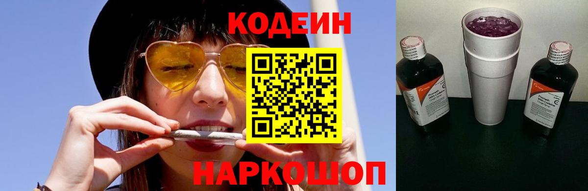Кодеин Purple Drank  Вход с VPN  Знаменск 