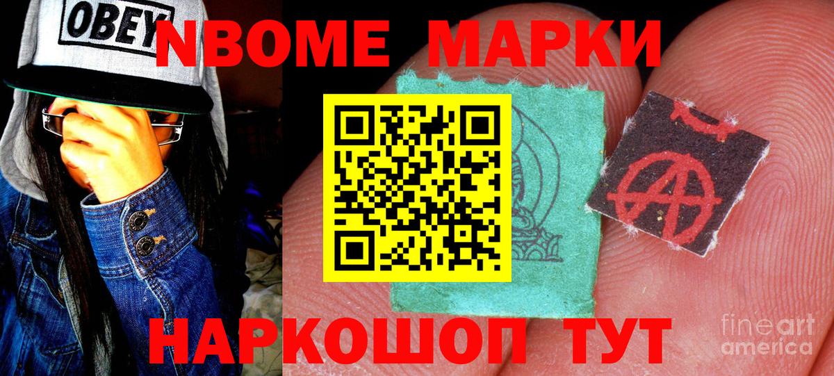 Марки NBOMe 1500мкг Знаменск